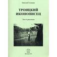 russische bücher: Головкин Николай Алексеевич - Троицкий иконописец. Эссе и рассказы