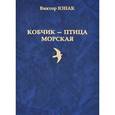 russische bücher: Юнак Виктор Васильевич - Кобчик - птица морская