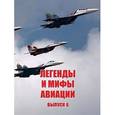 russische bücher: Кузьмин Юрий Анатольевич - Легенды и мифы авиации. Выпуск 6. Из истории отечественной и мировой авиации