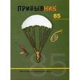 russische bücher: Марцев Павел Александрович - Призывник 85. Рассказы о советской армии