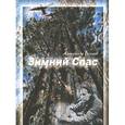 russische bücher: Волков Александр Алексеевич - Зимний спас