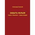 russische bücher: Сновский Александр Альбертович - Забыть нельзя. Страна "Лимония" - страна лагерей