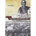 russische bücher: Лапин Владимир Викентьевич - Полтава - российская слава. Россия в Северной войне 1700-1721