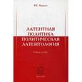 Латентная политика. Политическая латентология. Учебное пособие