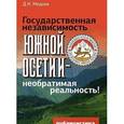 russische bücher: Медоев Дмитрий Николаевич - Государственная независимость Южной Осетии