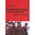 russische bücher: Терентьев Яков Кириллович - Кадровый пустырь Страны Советов. Записки инженера