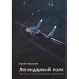 russische bücher: Жванский Сергей - Легендарный полк: Летопись Покрышкинского авиаполка