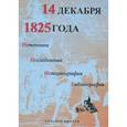 russische bücher:  - 14 декабря 1825 года. Источники. Исследования. Историография. Библиография. Выпуск 7