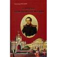 russische bücher: Васькин Александр Анатольевич - В поисках лермонтовской Москвы. К 200-летию со дня рождения М.Ю. Лермонтова