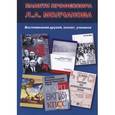 russische bücher:  - Памяти профессора Л. А. Молчанова. Воспоминания друзей, коллег, учеников