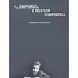 russische bücher: Нечкина Милица Васильевна - "...И мучилась, и работала невероятно". Дневники М. В. Нечкиной