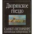 russische bücher: Журавина Татьяна Григорьевна - Дворянское гнездо. Санкт-Петербург, Английская набережная, 10