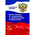 russische bücher: Краснов Владислав Георгиевич - Новая Россия. От коммунизма к национальному возрождению