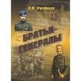 russische bücher: Румянцев А. В. - Братья генералы