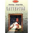 russische bücher: Акройд Питер - Чаттертон (переведено с английского)