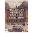 russische bücher: Найденов Николай Александрович - Воспоминания о виденном, слышанном и испытанном