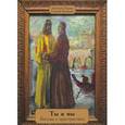 russische bücher: Парин Алексей Васильевич - Ты и мы. Беседы с пристрастием