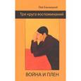 russische bücher: Ельницкий Лев - Три круга воспоминаний. Война и плен