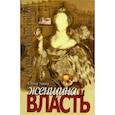 russische bücher: Тончу Елена Александровна - Женщина и власть