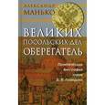 russische bücher: Манько Александр Васильевич - Великих посольских дел оберегатель: политическая биография князя В.В. Голицына