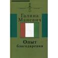 russische bücher: Маневич Галина Иосифовна - Опыт благодарения: воспоминания