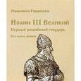 russische bücher: Гордеева Людмила - Иоанн III Великий Первый российский государь