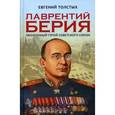 russische bücher: Толстых Е.А. - Лаврентий Берия. Оболганный Герой Советского союза