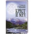 russische bücher: Сенькин Станислав Леонидович - Крест и меч