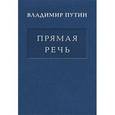 russische bücher: Путин Владимир Владимирович - Прямая речь. В 3 томах. Том 2. Выступления, заявления, интервью, ответы на вопросы журналистов, вступительные слова на форумах по актуальным вопросам внутренней и внешней политики Президента Российской Федерации Владимира Владимировича Путина