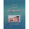 russische bücher: Маилов Сергей Арменакович - Зодчий Эммануил Багдасарович Ходжаев. Первый городской архитектор Кисловодска