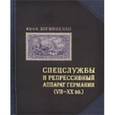 russische bücher: Логвиненко Юрий Николаевич - Спецслужбы и репрессивный аппарат Германии (VII-XXвв.)