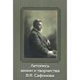 russische bücher: Тумаринсон Л.,Розенфельд Б. - Летопись жизни и творчества В. И. Сафонова