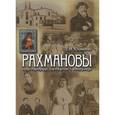 russische bücher: Юхименко Елена Михайловна - Рахмановы. Купцы-старообрядцы, благотворители и коллекционеры