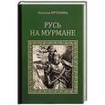 russische bücher: Иртенина Н. - Русь на Мурмане