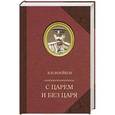 russische bücher: Воейков В.Н. - С царем и без царя