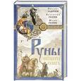 russische bücher: Задорнов М., В. Гнатюк, Ю. Гнатюк. - Руны Вещего Олега