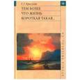 russische bücher: Красухин Геннадий Григорьевич - Тем более что жизнь короткая такая...