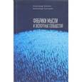 russische bücher: Балаян А., Сунгуров А. - Фабрики мысли и экспертные сообщества