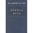 russische bücher: Путин Владимир Владимирович - Владимир Путин: Прямая речь. Том 3. Выступления, заявления, интервью