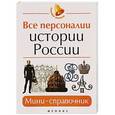 russische bücher: Нагаева Гильда - Все персоналии истории России: мини-справочник