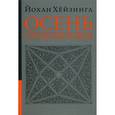 russische bücher: Хёйзинга Йохан - Осень Средневековья