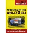 russische bücher:  - Информационные войны XXI века. «Мягкая сила» против атомной бомбы