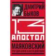 russische bücher: Быков Д. - Тринадцатый апостол. Маяковский. Трагедия-буфф в шести действиях