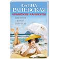 russische bücher: Фаина Раневская - Крымские каникулы. Дневник юной актрисы