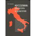 russische bücher: Белоусов Л. - Муссолини: диктатура и демагогия