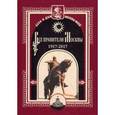 russische bücher: Сост. Полятыкин М. - Все правители Москвы. 1917-2017