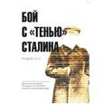 russische bücher:  - Бой с "тенью" Сталина. Продолжение.: документы и материалы об истории XXII съезда КПСС