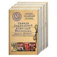 russische bücher: Радзинский Э.С., Кустов М.В., Вассерман А.А., Латыпов Н.Н. - Загадки российской истории. Золотая коллекция