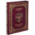 russische bücher: Колыванова В. В. - Российская держава. Век за веком. IX-XXI вв. (подарочное издание)