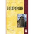 russische bücher: Козырев Г.И. - Политология: Учебное пособие